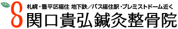 関口貴弘鍼灸整骨院